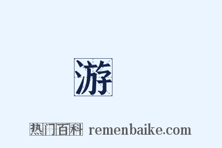 游抏是什么意思的图片